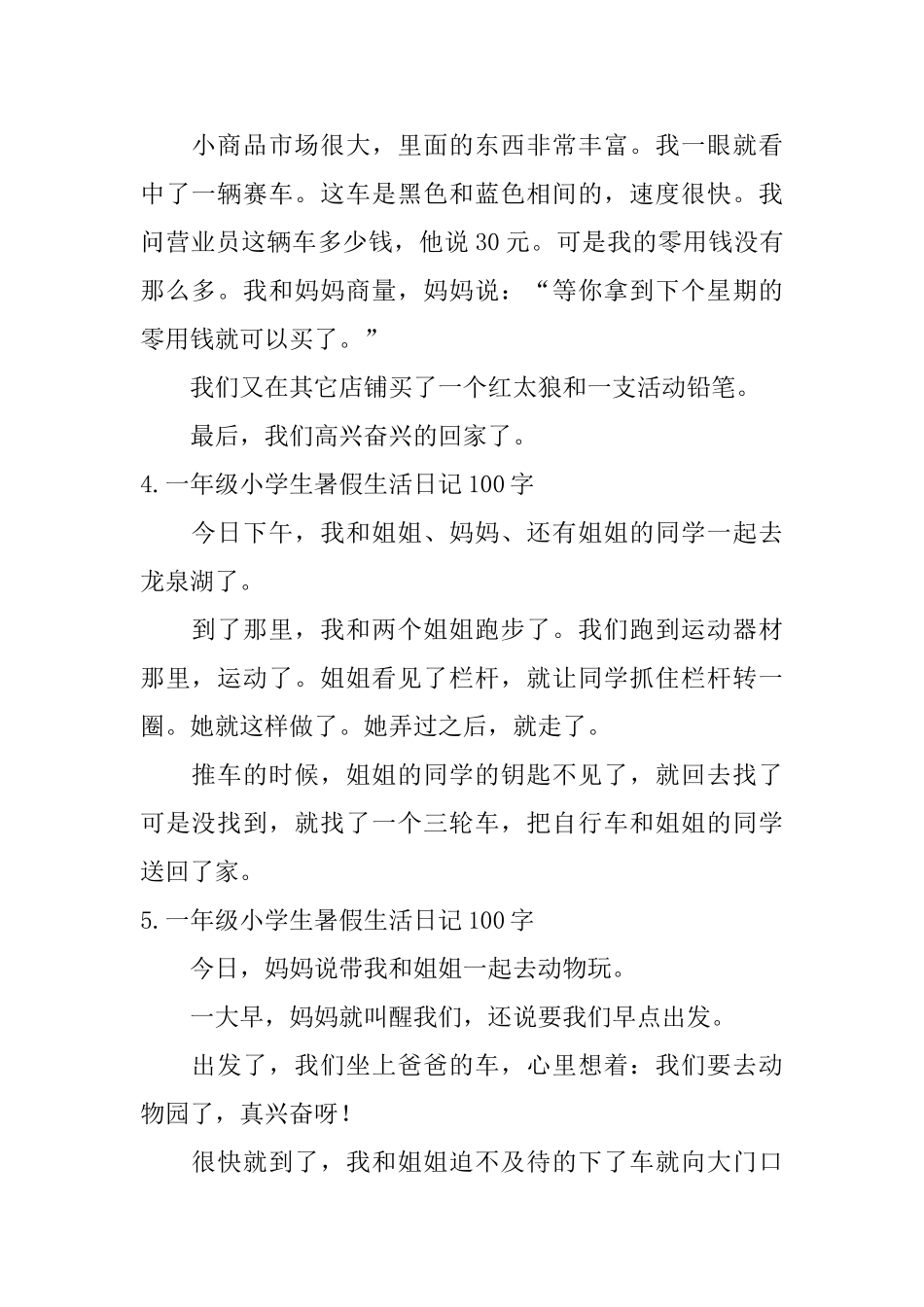 一年级小学生暑假生活日记100字_第2页