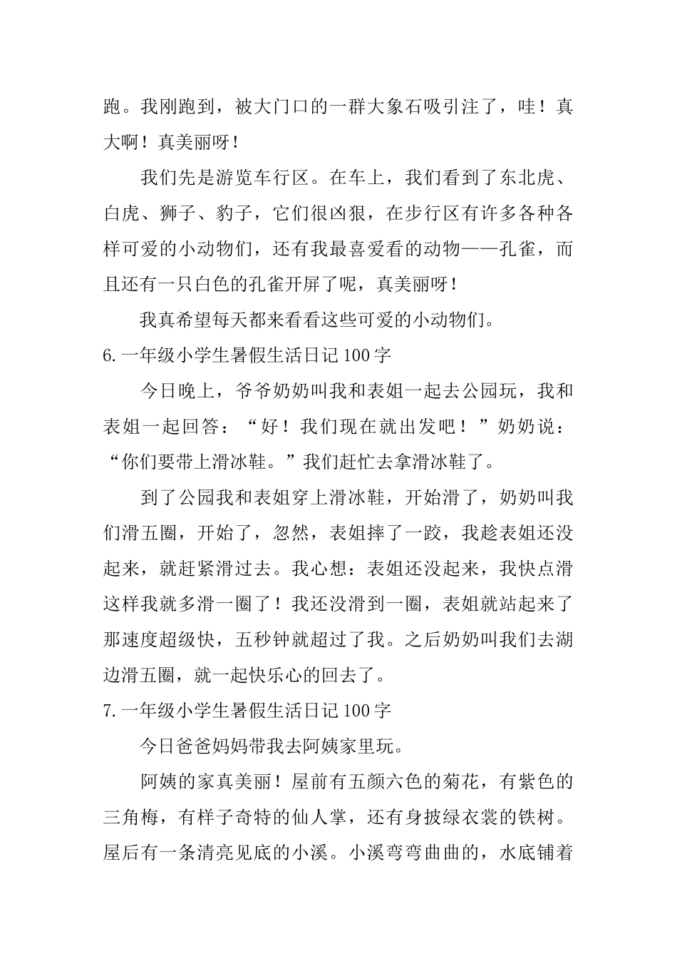 一年级小学生暑假生活日记100字_第3页