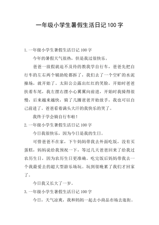 一年级小学生暑假生活日记100字