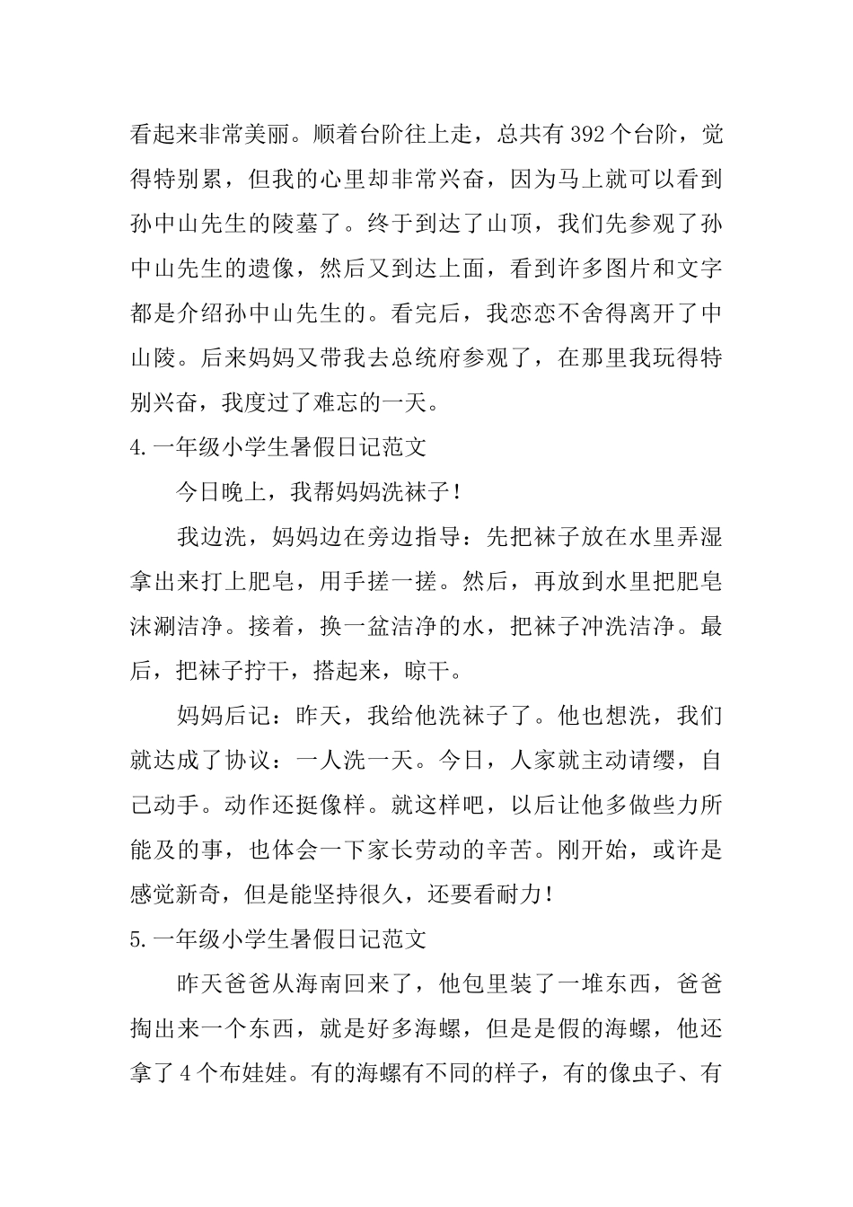 一年级小学生暑假日记范文7篇_第2页