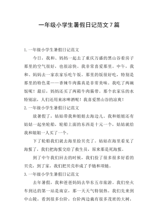 一年级小学生暑假日记范文7篇