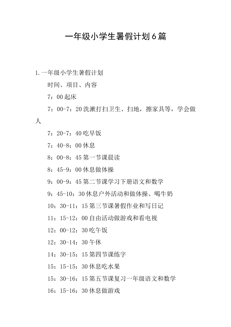 一年级小学生暑假计划6篇_第1页