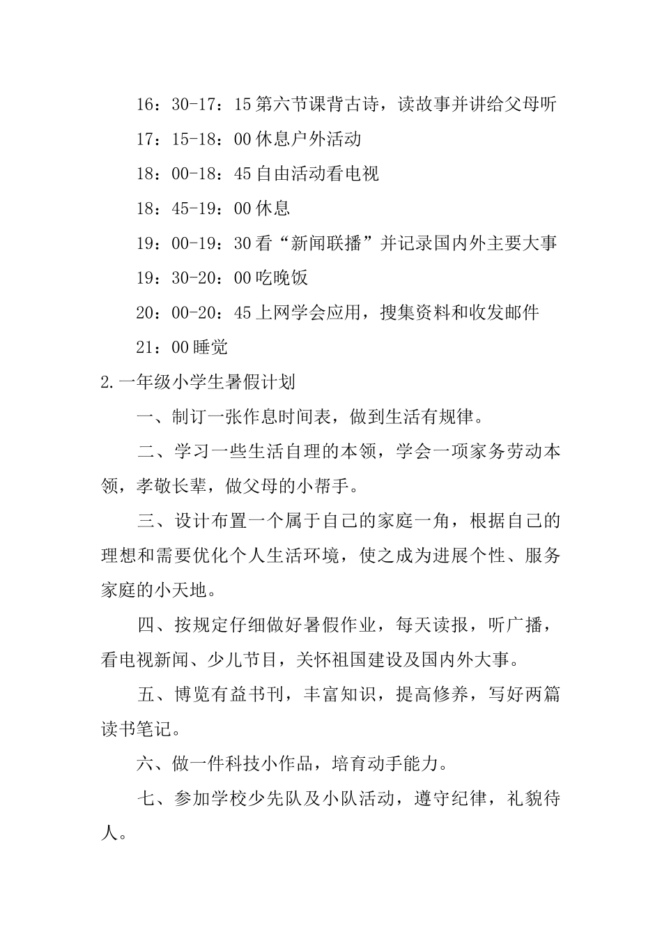 一年级小学生暑假计划6篇_第2页