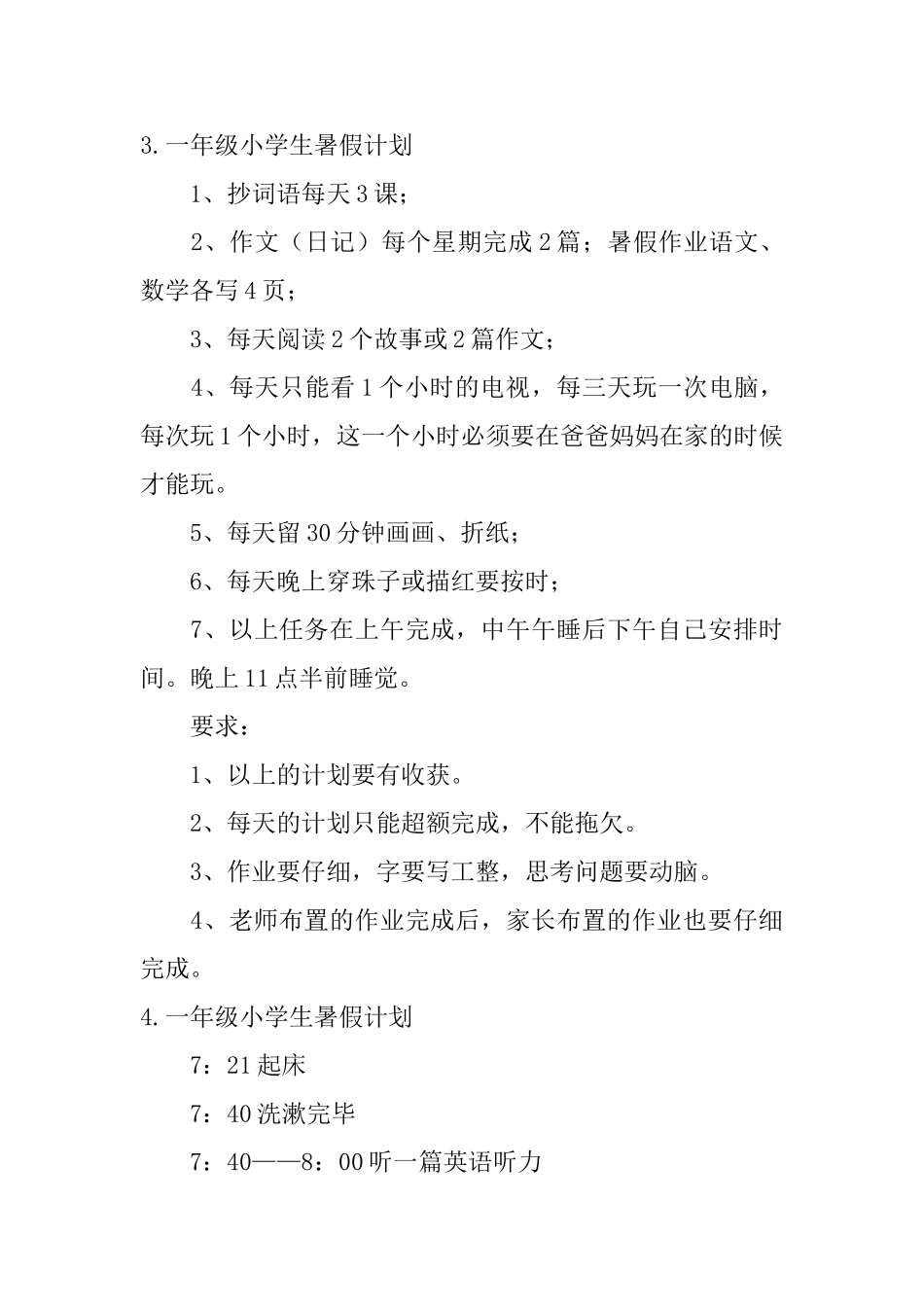 一年级小学生暑假计划6篇_第3页
