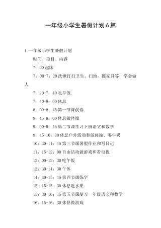 一年级小学生暑假计划6篇