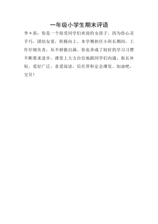 一年级小学生期末评语