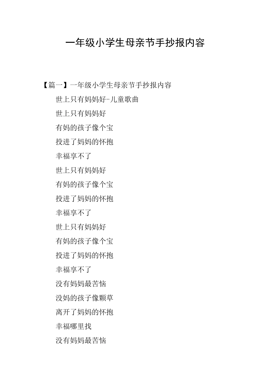 一年级小学生母亲节手抄报内容_第1页