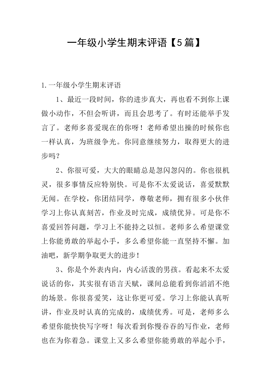 一年级小学生期末评语【5篇】_第1页