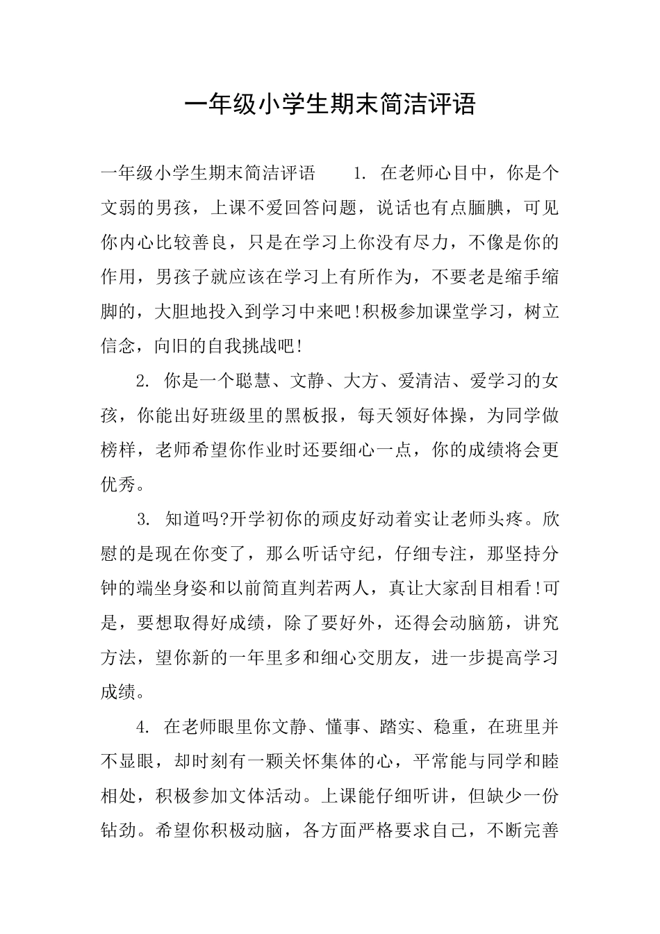 一年级小学生期末简洁评语_第1页