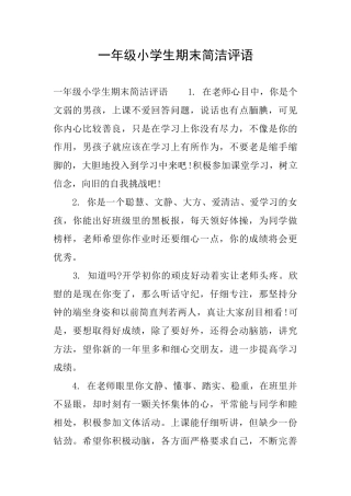 一年级小学生期末简洁评语