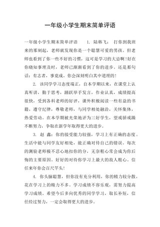 一年级小学生期末简单评语
