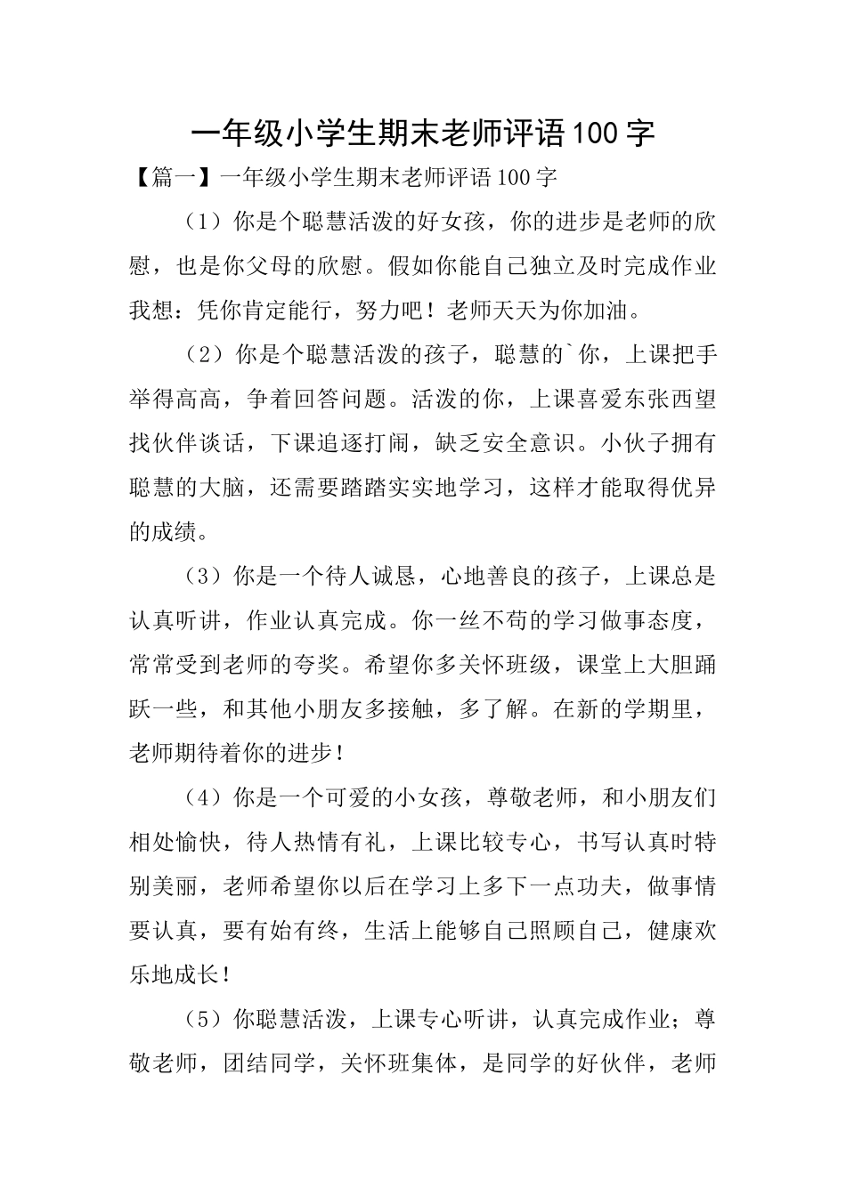 一年级小学生期末教师评语100字_第1页