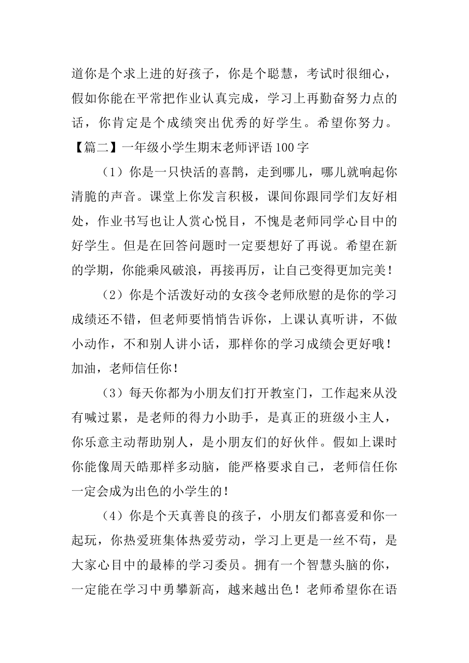 一年级小学生期末教师评语100字_第3页