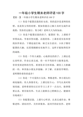 一年级小学生期末教师评语100字