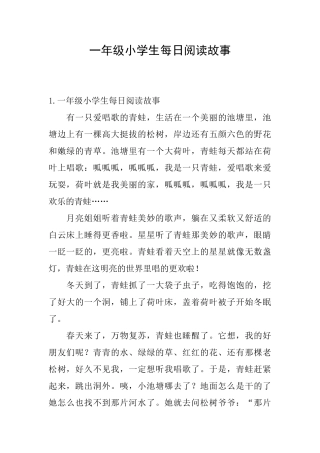 一年级小学生每日阅读故事