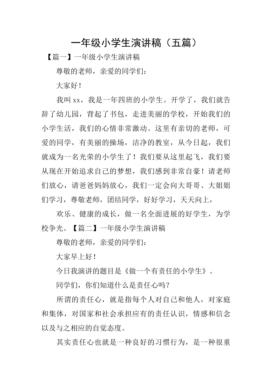一年级小学生演讲稿_第1页