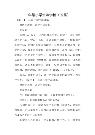 一年级小学生演讲稿