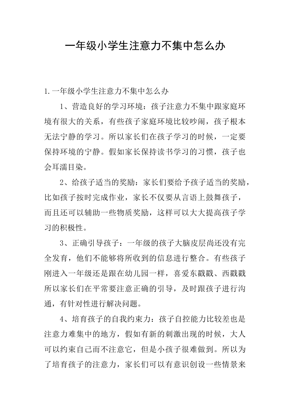 一年级小学生注意力不集中怎么办_第1页