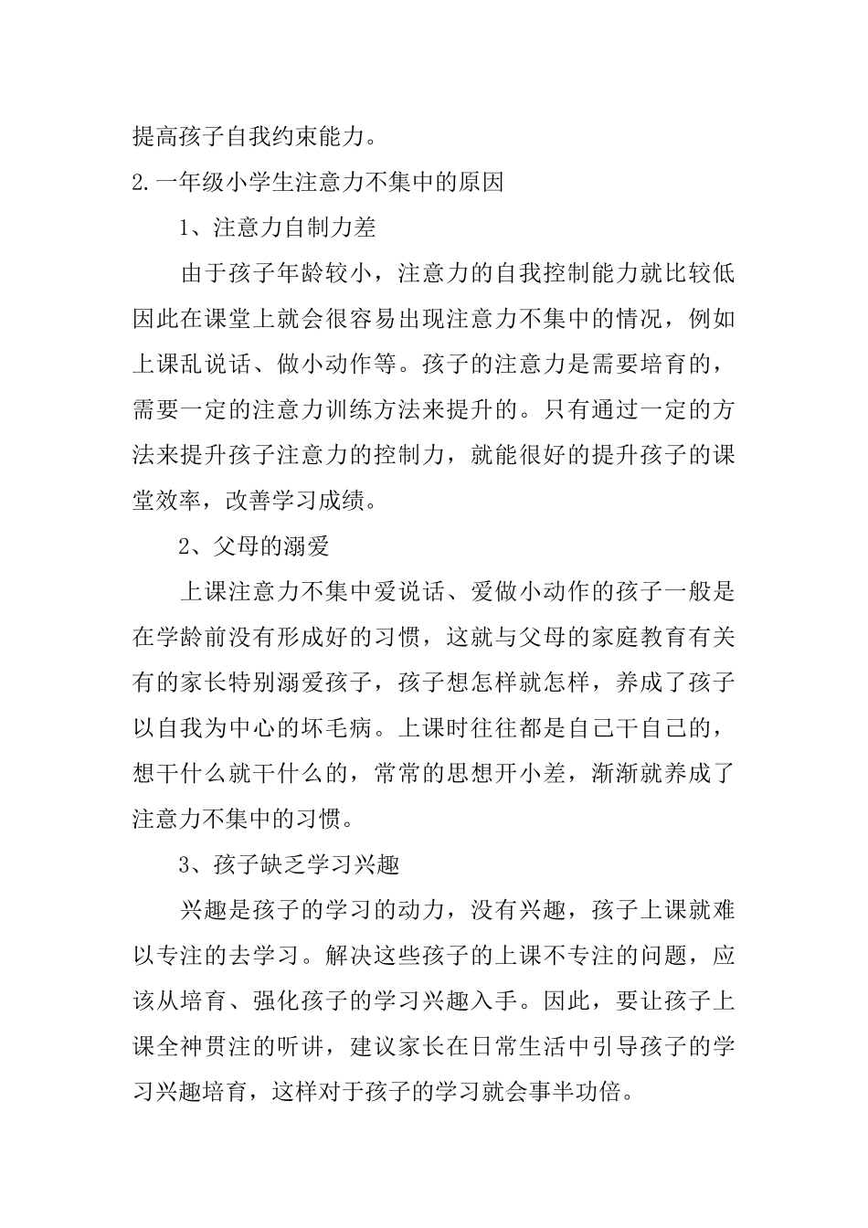 一年级小学生注意力不集中怎么办_第2页