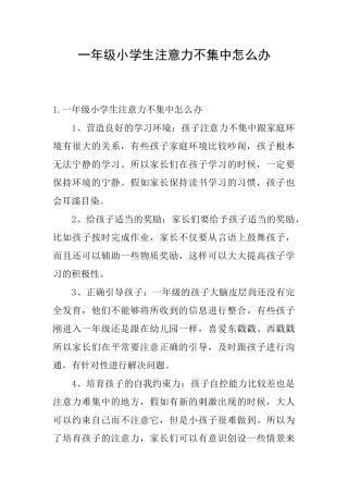 一年级小学生注意力不集中怎么办