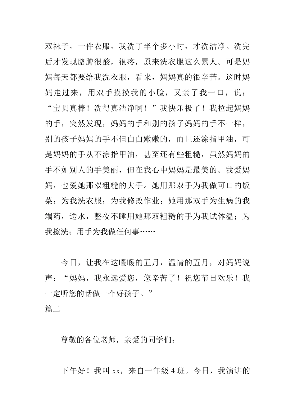 一年级小学生母亲节演讲稿_第2页