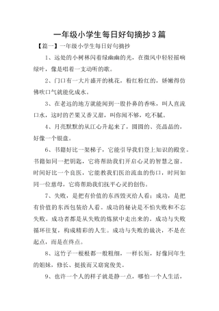 一年级小学生每日好句摘抄3篇