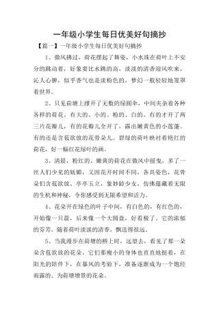 一年级小学生每日优美好句摘抄