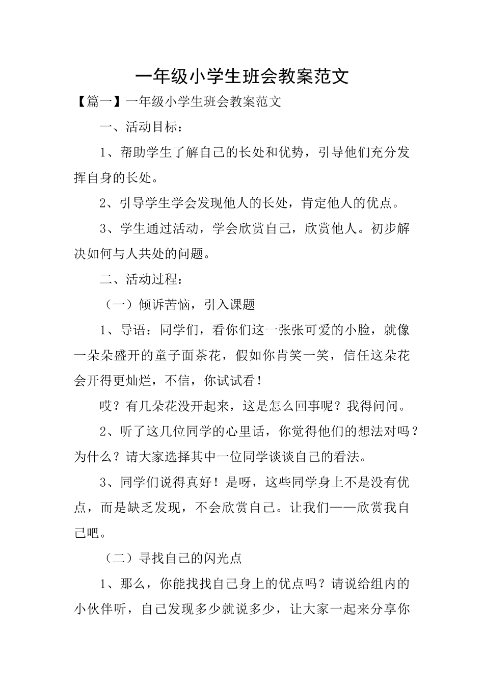 一年级小学生班会教案范文_第1页