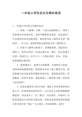 一年级小学生班主任期末寄语