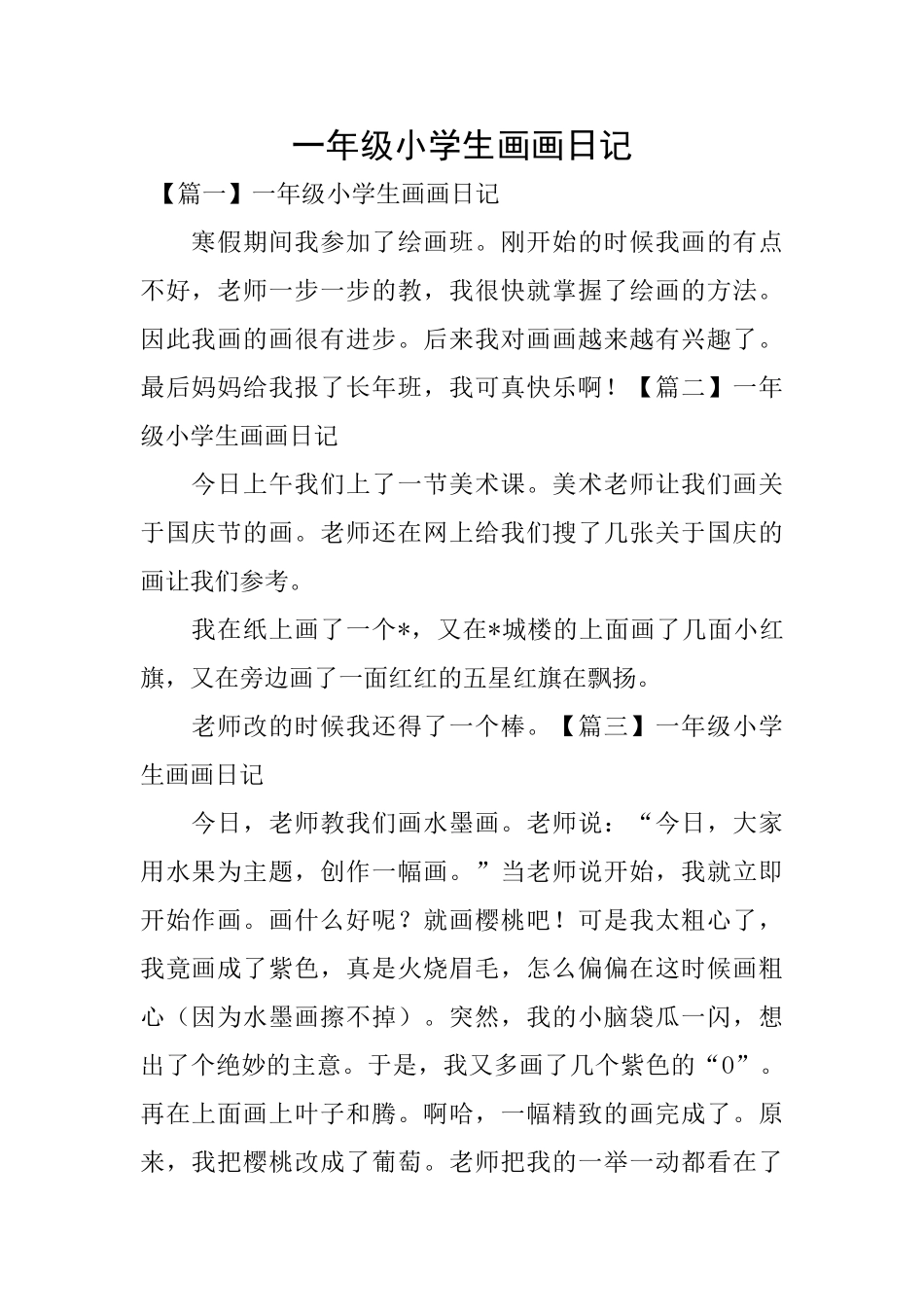 一年级小学生画画日记_第1页