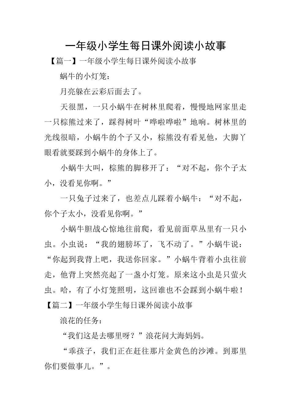 一年级小学生每日课外阅读小故事_第1页