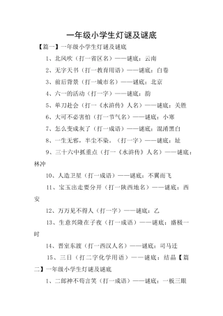 一年级小学生灯谜及谜底