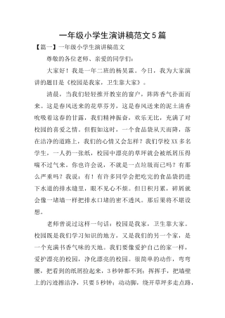 一年级小学生演讲稿范文5篇