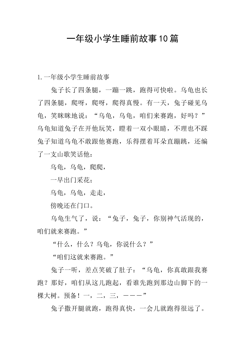 一年级小学生睡前故事10篇_第1页