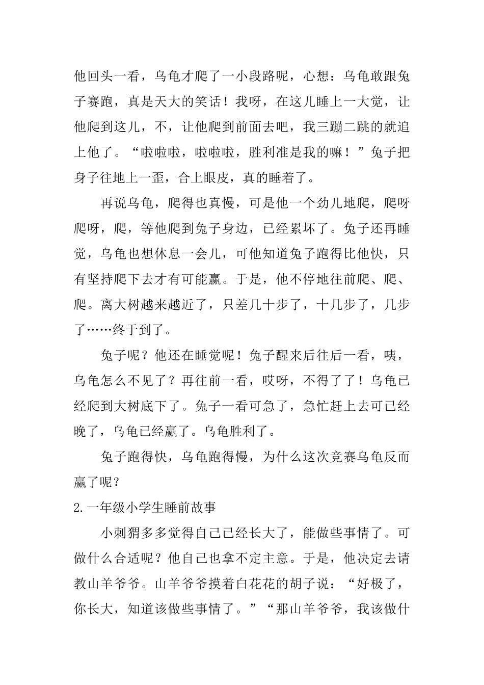 一年级小学生睡前故事10篇_第2页