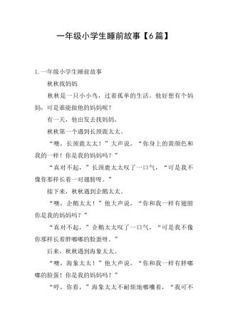 一年级小学生睡前故事