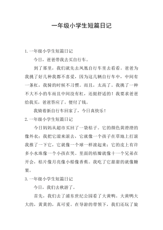 一年级小学生短篇日记