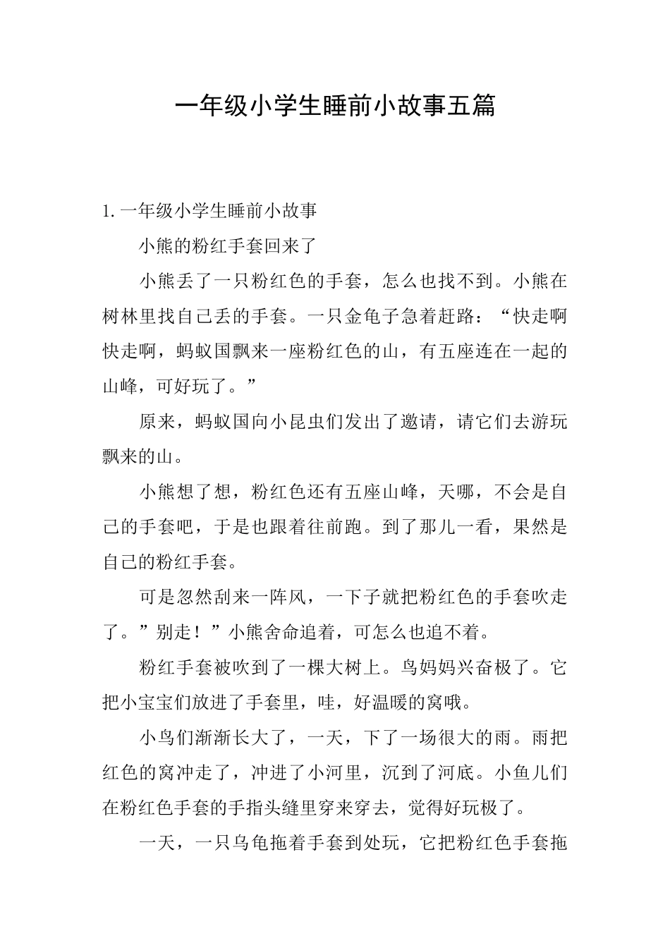 一年级小学生睡前小故事五篇_第1页