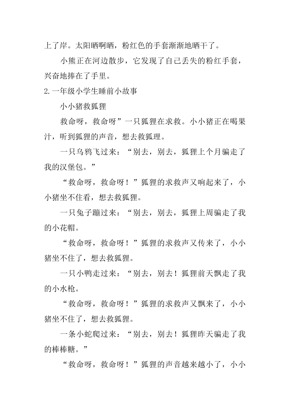 一年级小学生睡前小故事五篇_第2页