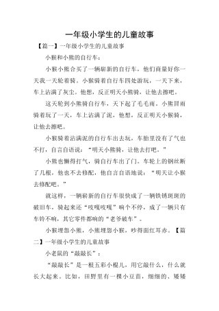 一年级小学生的儿童故事