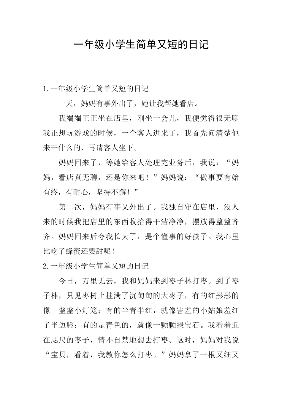 一年级小学生简单又短的日记_第1页