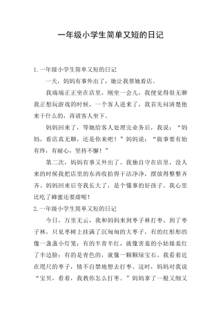 一年级小学生简单又短的日记