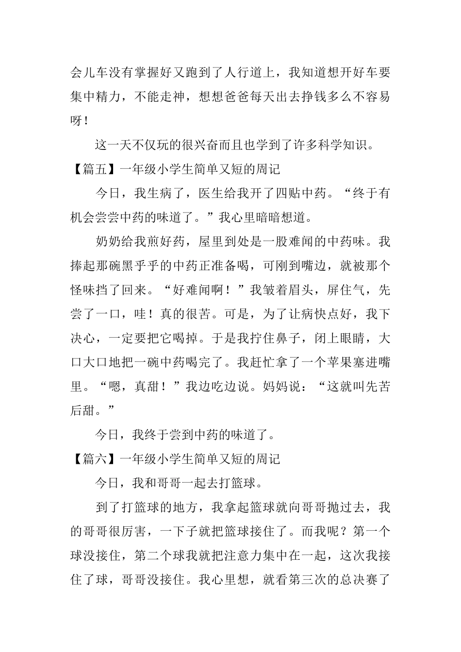 一年级小学生简单又短的周记_第3页