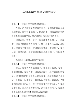 一年级小学生简单又短的周记
