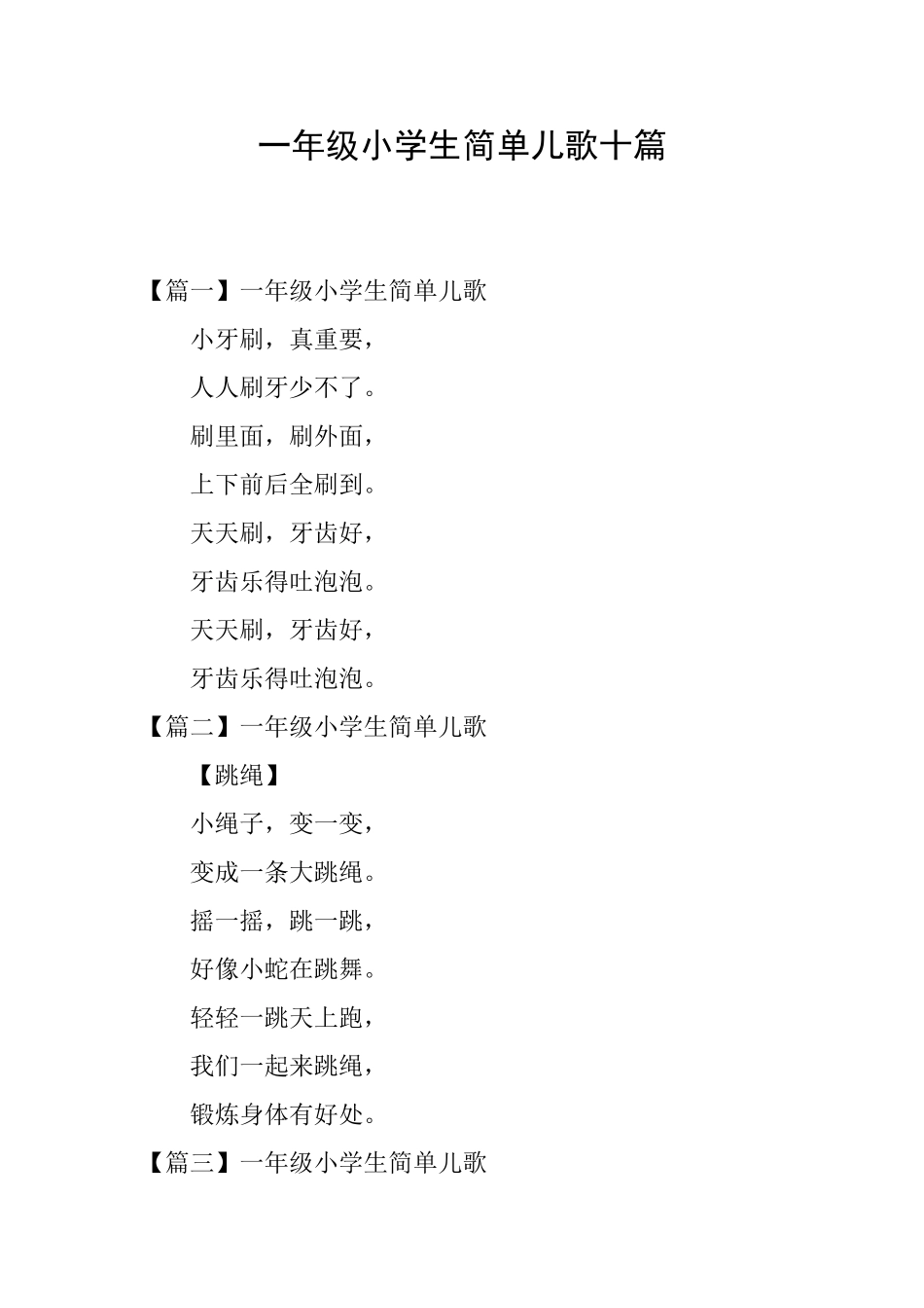 一年级小学生简单儿歌十篇_第1页