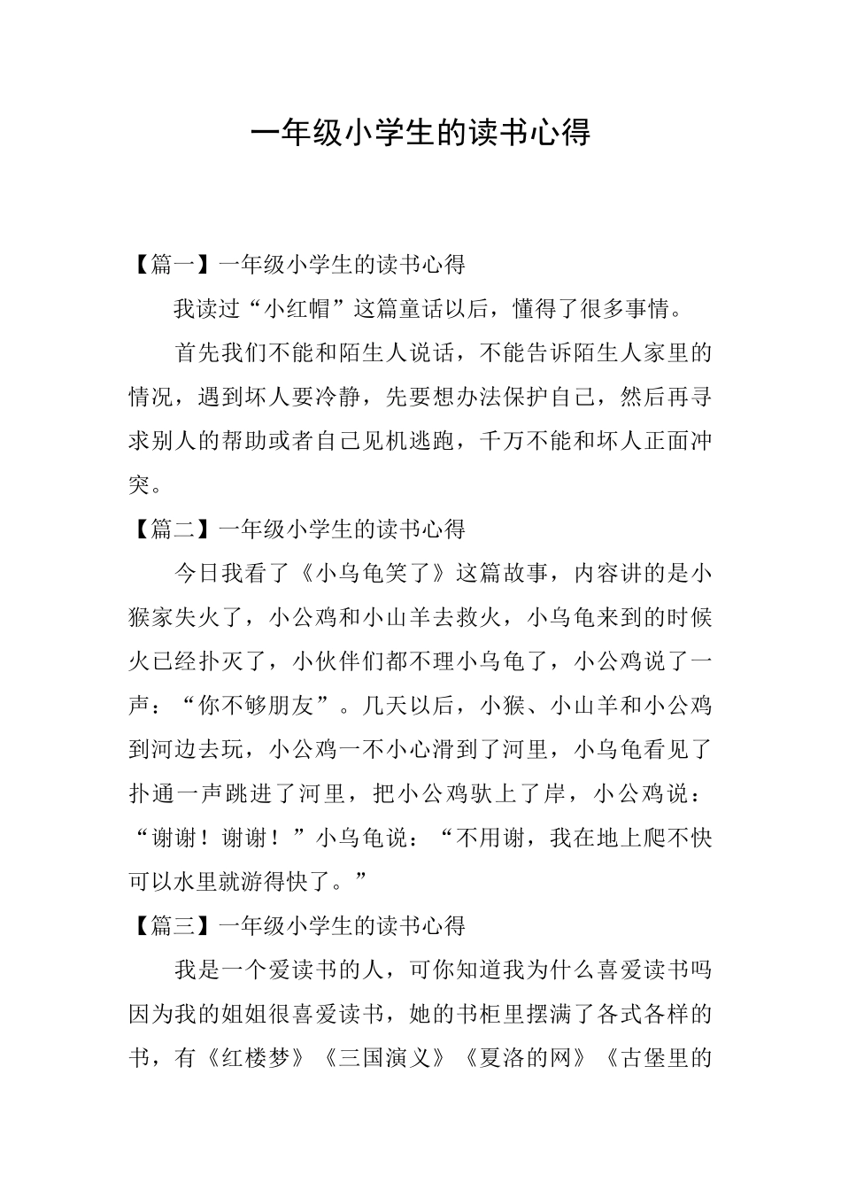 一年级小学生的读书心得_第1页