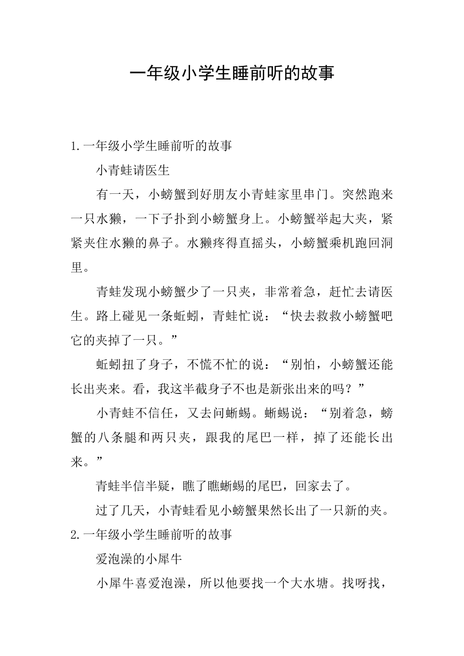 一年级小学生睡前听的故事_第1页