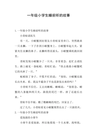 一年级小学生睡前听的故事