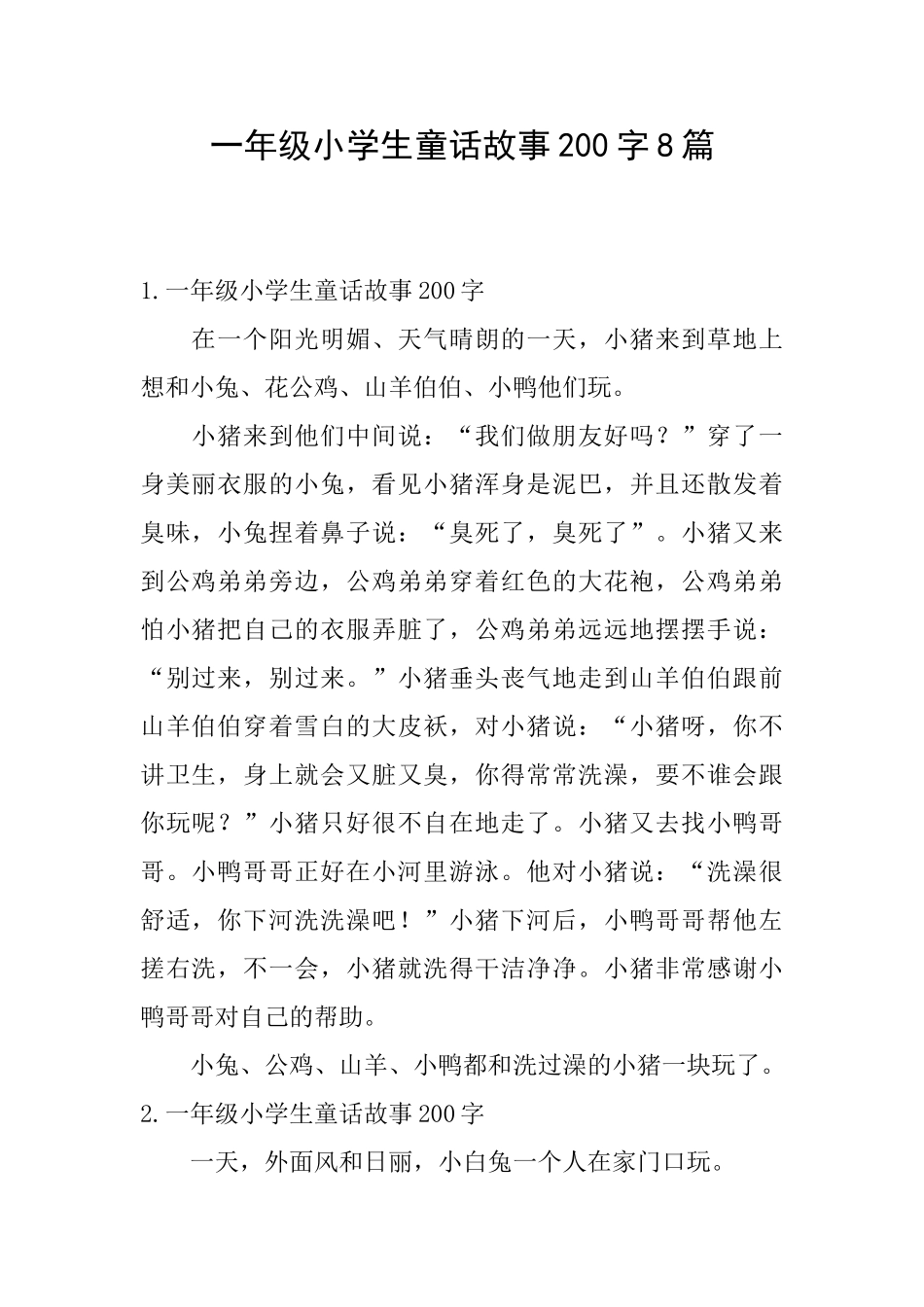 一年级小学生童话故事200字8篇_第1页