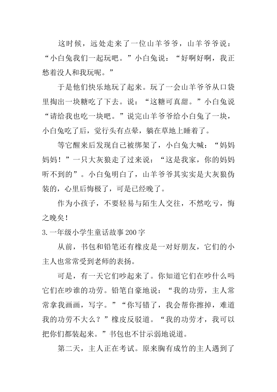 一年级小学生童话故事200字8篇_第2页